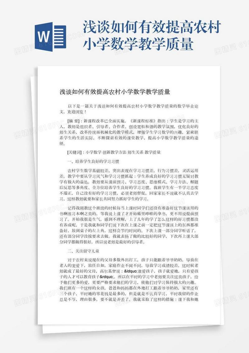 浅谈如何有效提高农村小学数学教学质量