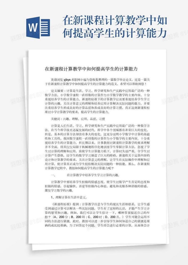 在新课程计算教学中如何提高学生的计算能力
