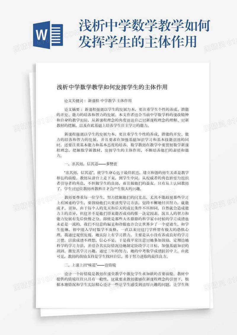 浅析中学数学教学如何发挥学生的主体作用