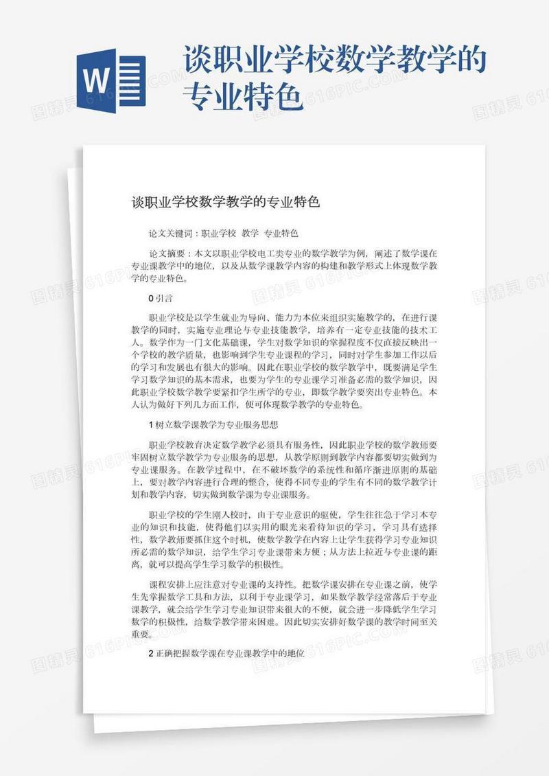 谈职业学校数学教学的专业特色