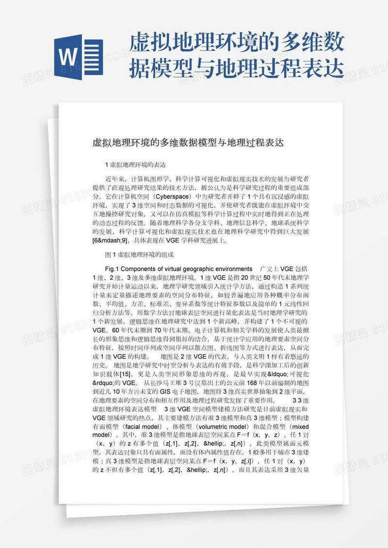 虚拟地理环境的多维数据模型与地理过程表达