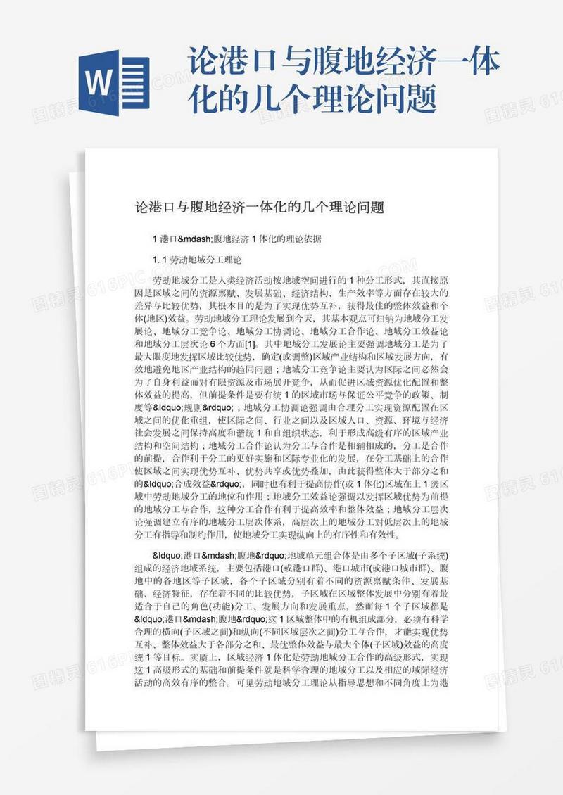 论港口与腹地经济一体化的几个理论问题