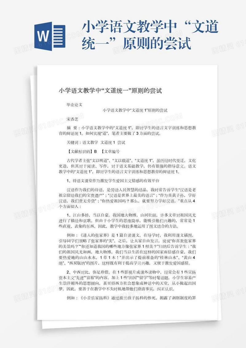 小学语文教学中“文道统一”原则的尝试