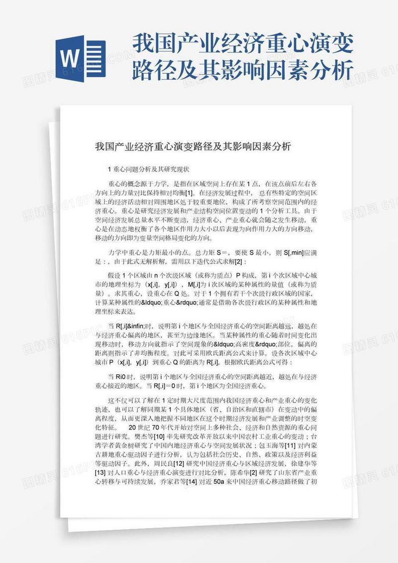 我国产业经济重心演变路径及其影响因素分析