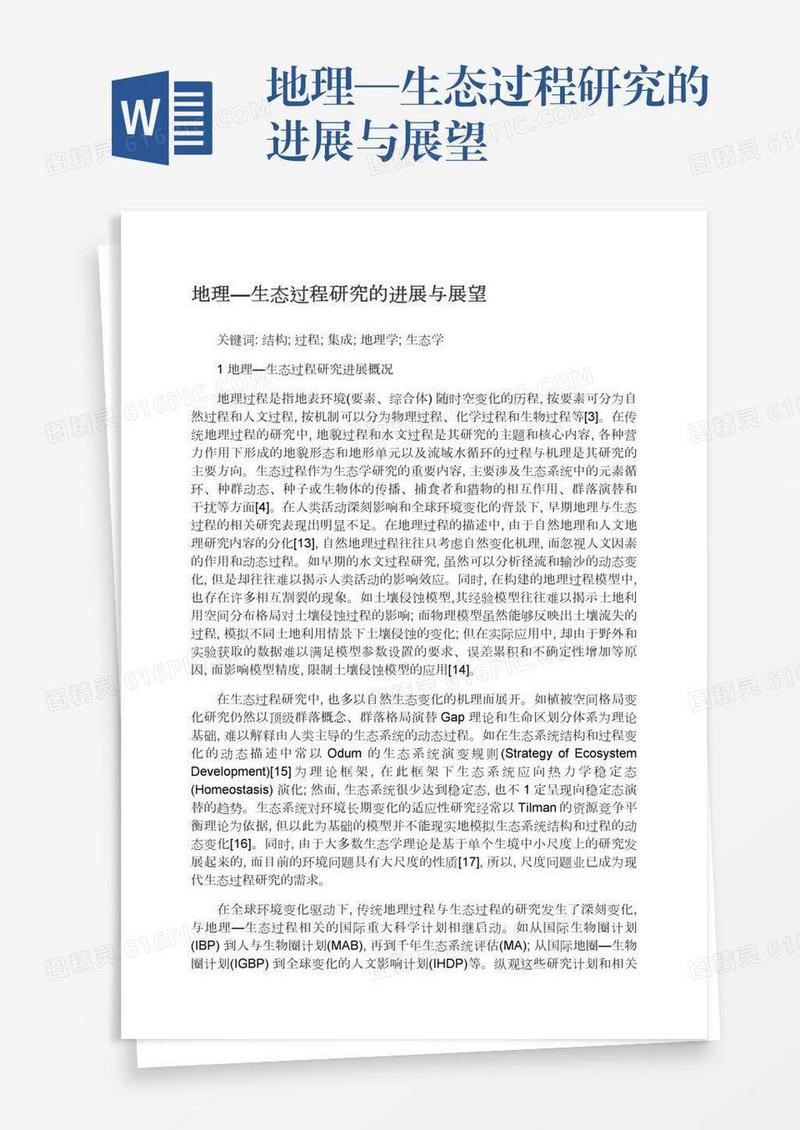 地理—生态过程研究的进展与展望