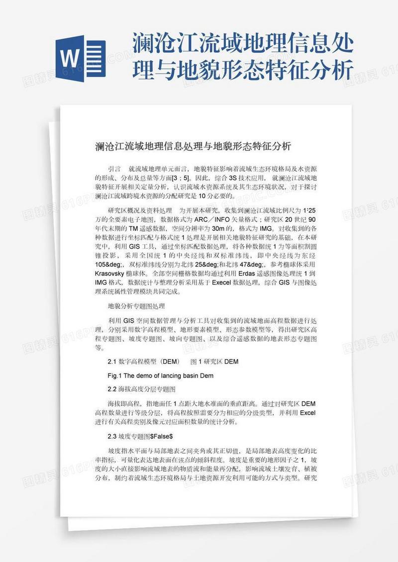 澜沧江流域地理信息处理与地貌形态特征分析