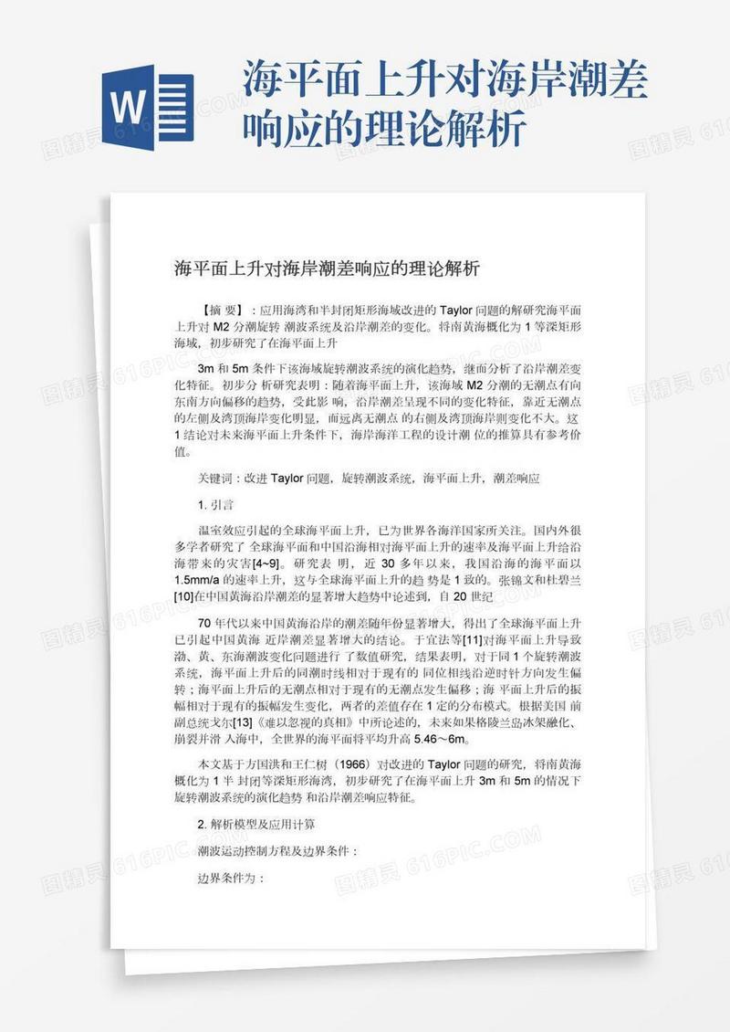 海平面上升对海岸潮差响应的理论解析