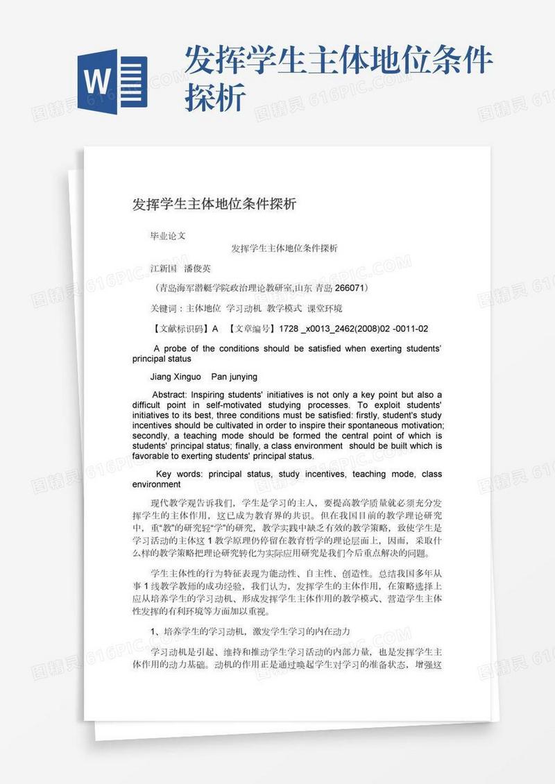 发挥学生主体地位条件探析