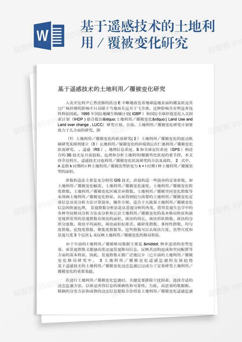 基于遥感技术的土地利用／覆被变化研究