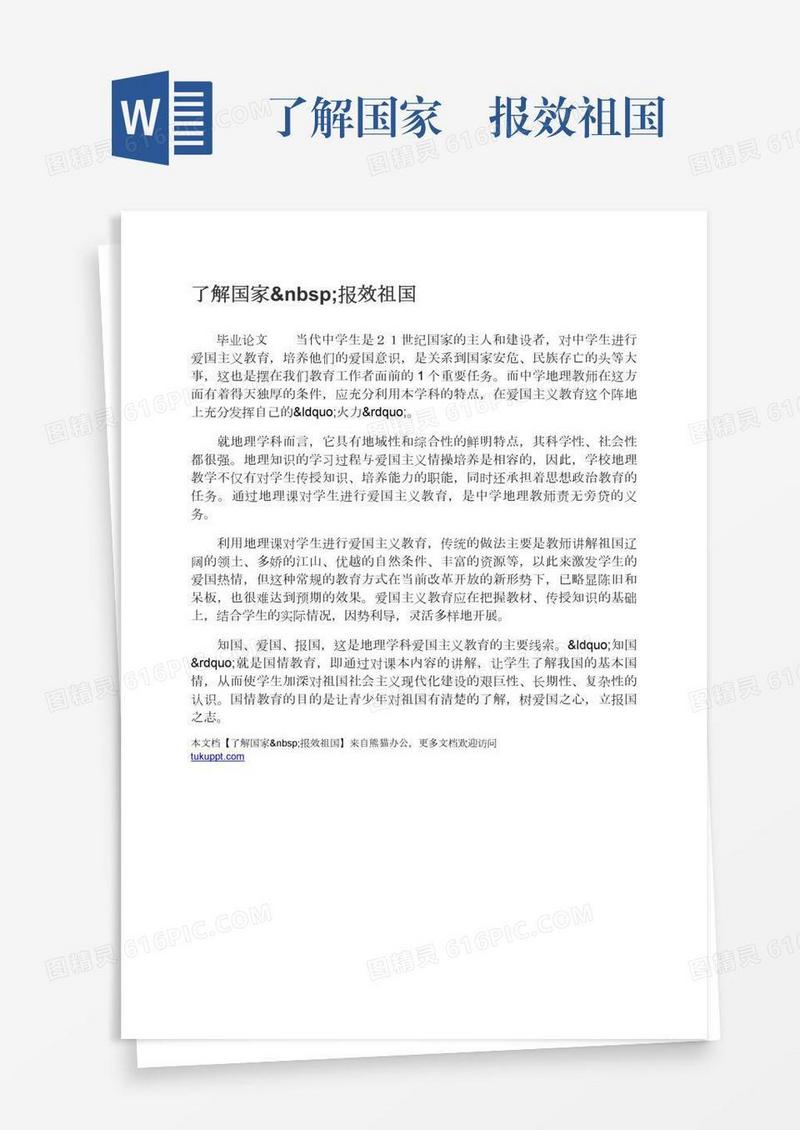 了解国家 报效祖国