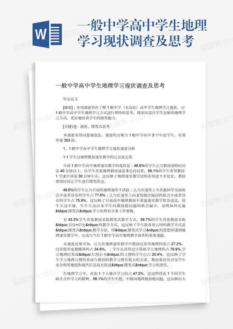 一般中学高中学生地理学习现状调查及思考