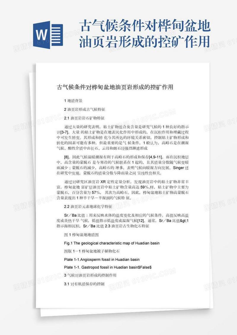 古气候条件对桦甸盆地油页岩形成的控矿作用
