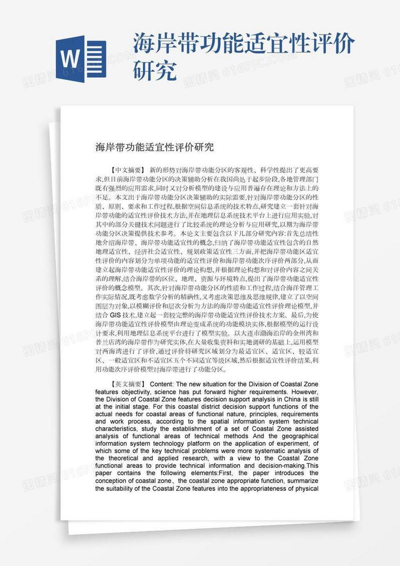 海岸带功能适宜性评价研究
