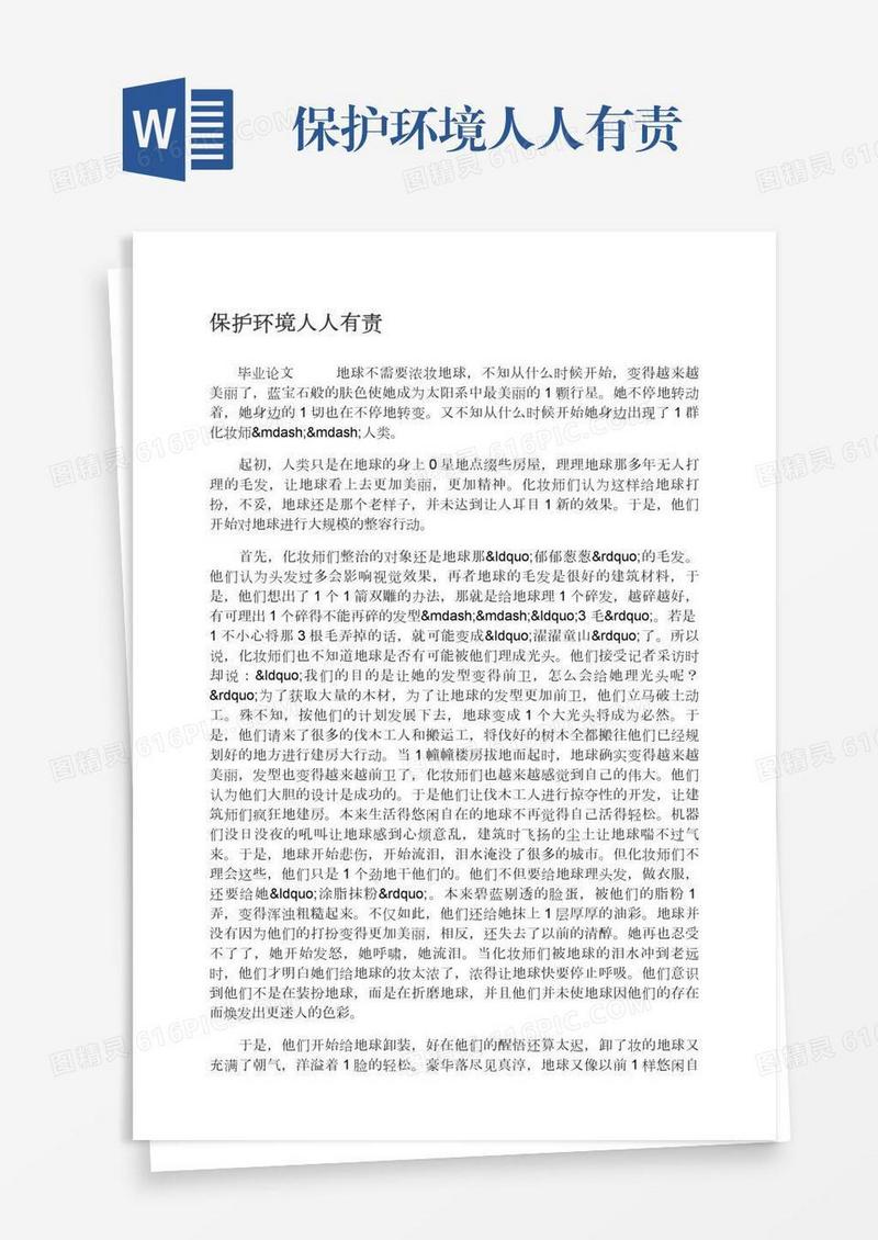 保护环境人人有责