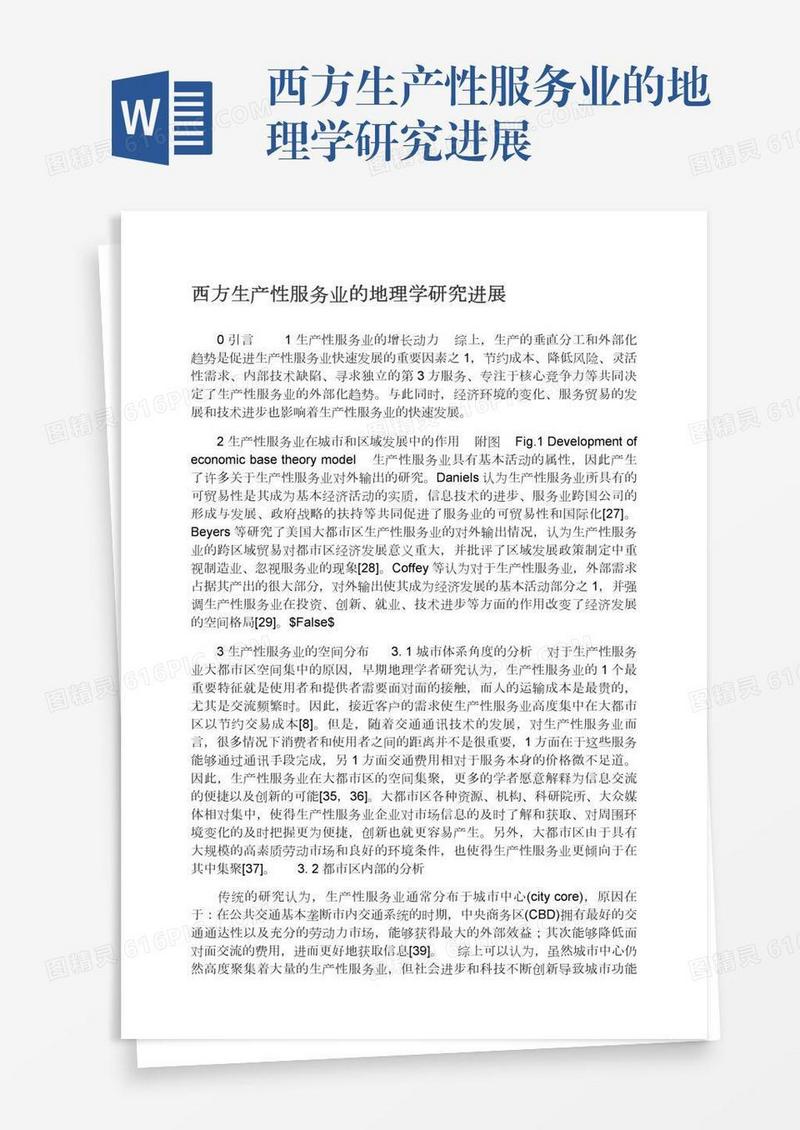 西方生产性服务业的地理学研究进展