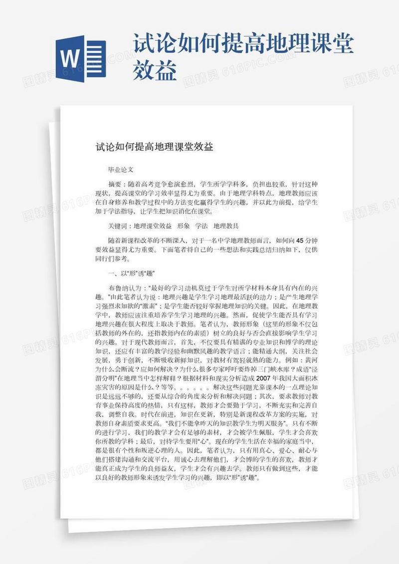 试论如何提高地理课堂效益