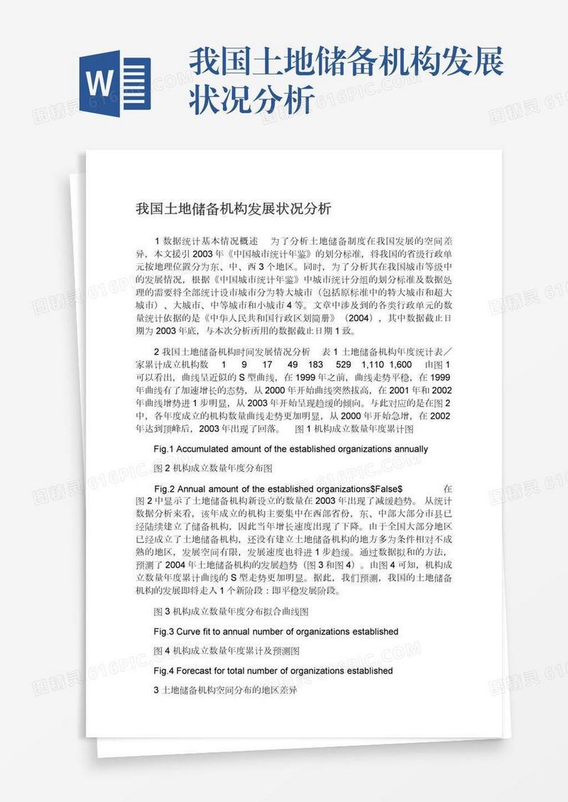 我国土地储备机构发展状况分析