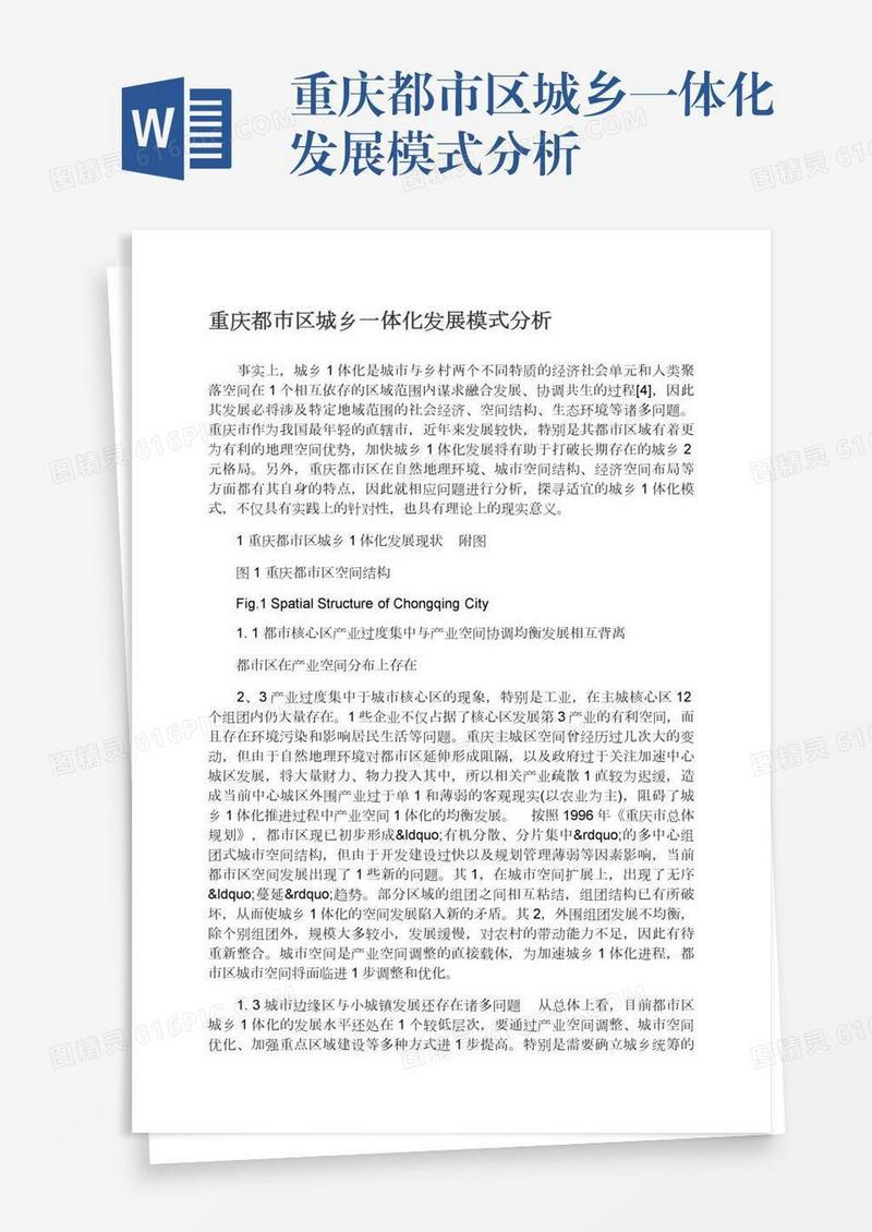 重庆都市区城乡一体化发展模式分析