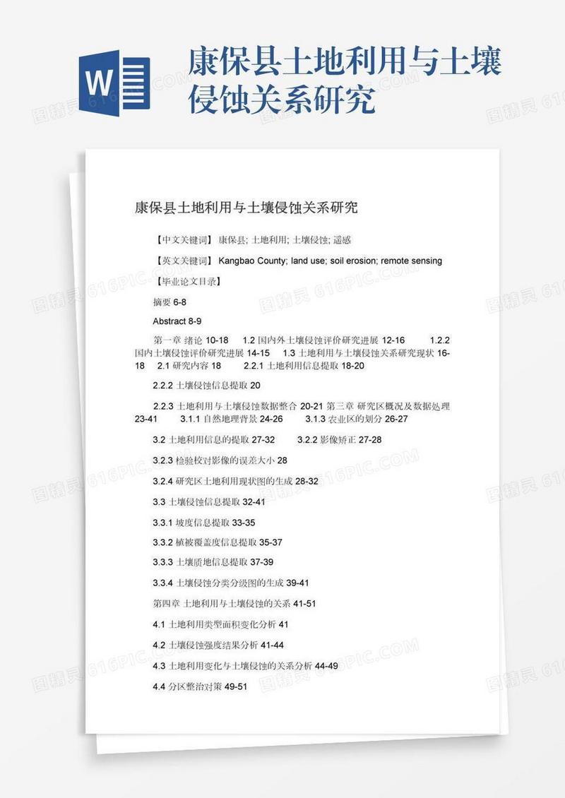 康保县土地利用与土壤侵蚀关系研究