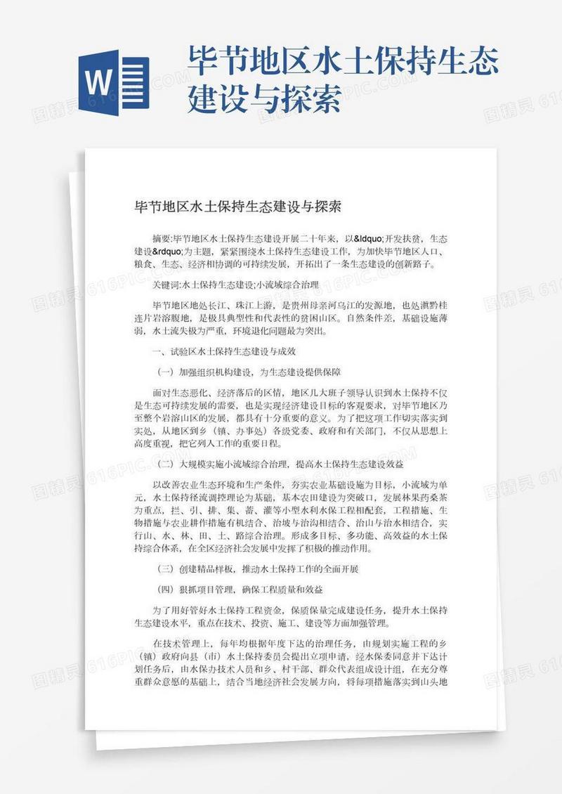毕节地区水土保持生态建设与探索