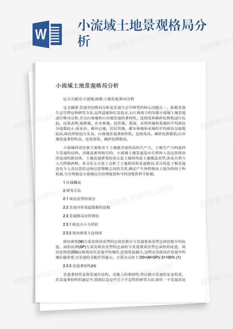 小流域土地景观格局分析