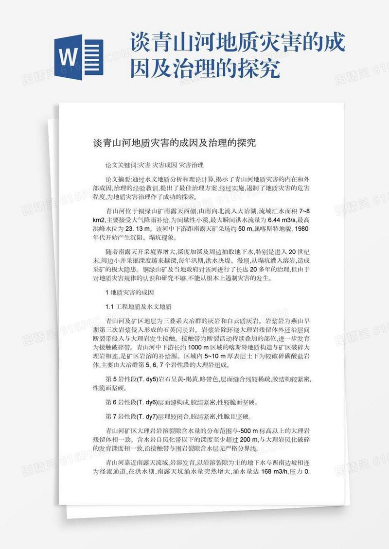 谈青山河地质灾害的成因及治理的探究