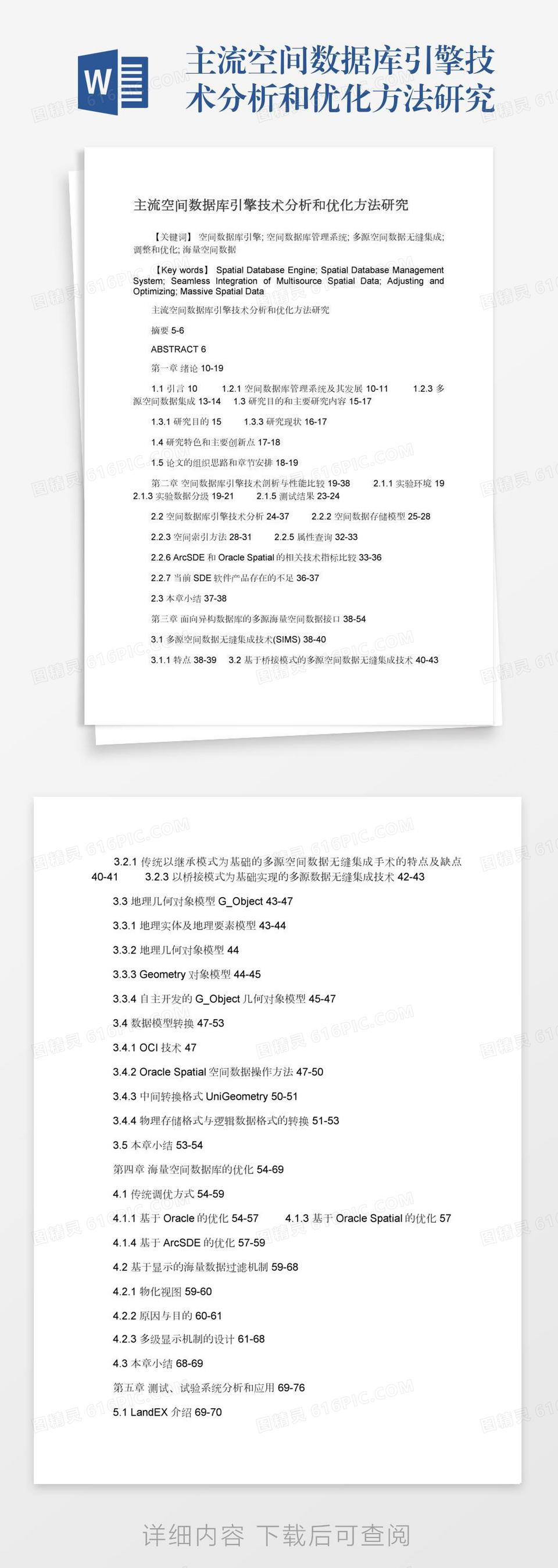 主流空间数据库引擎技术分析和优化方法研究word模板免费下载_编号1pnaw8039_图精灵