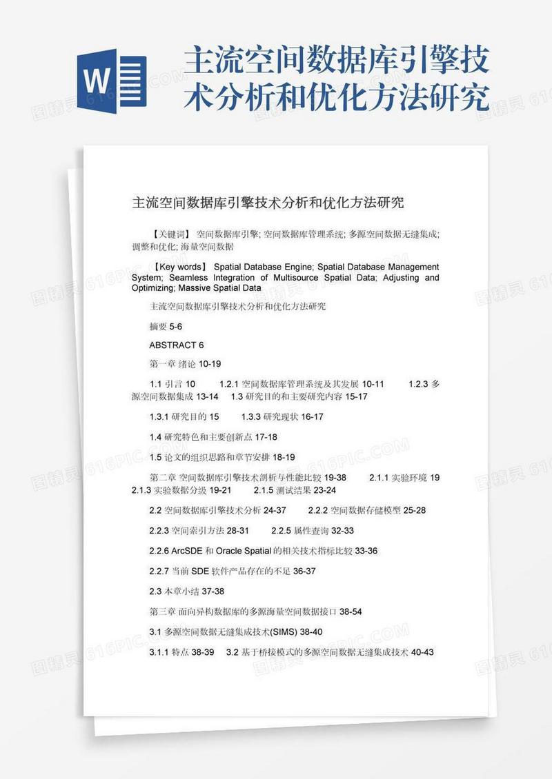 主流空间数据库引擎技术分析和优化方法研究
