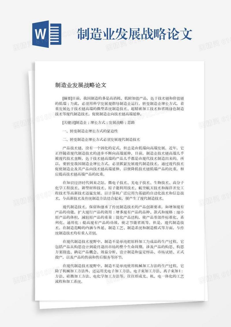 制造业发展战略论文
