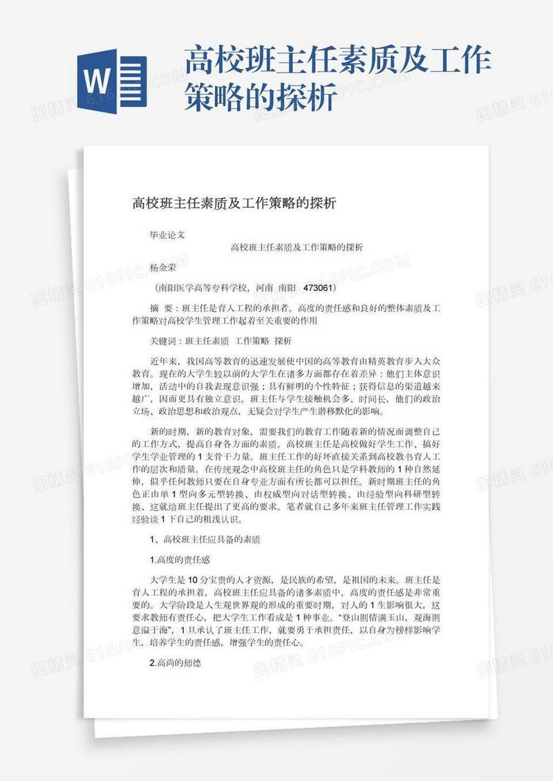 高校班主任素质及工作策略的探析