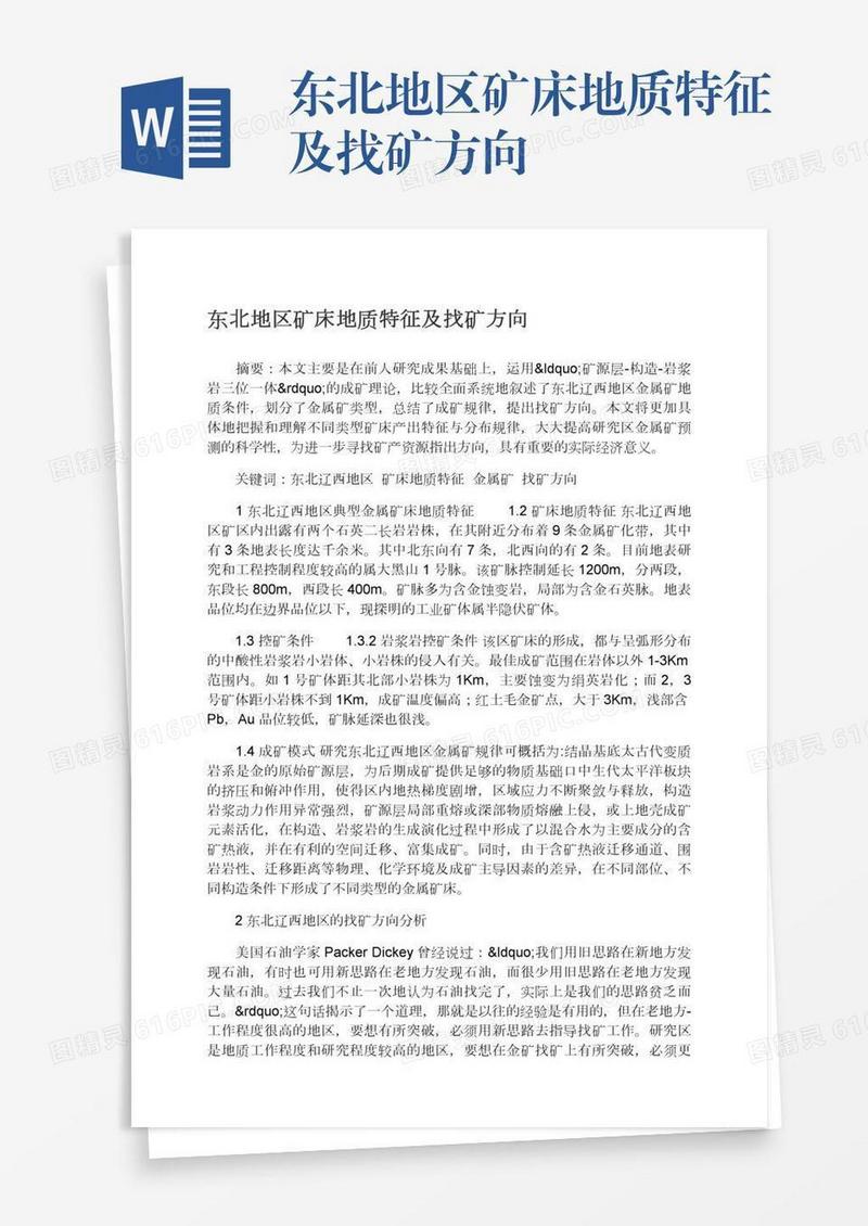 东北地区矿床地质特征及找矿方向