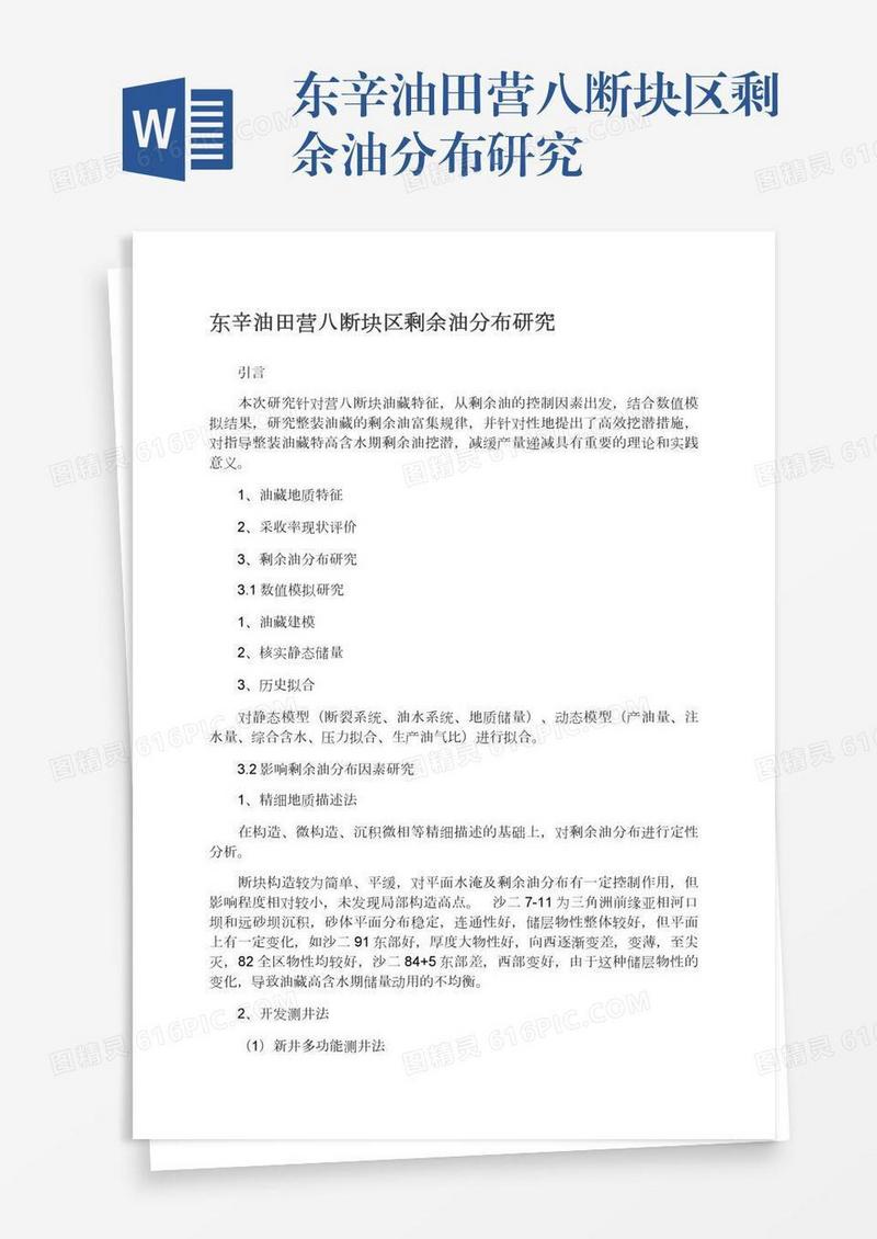 东辛油田营八断块区剩余油分布研究