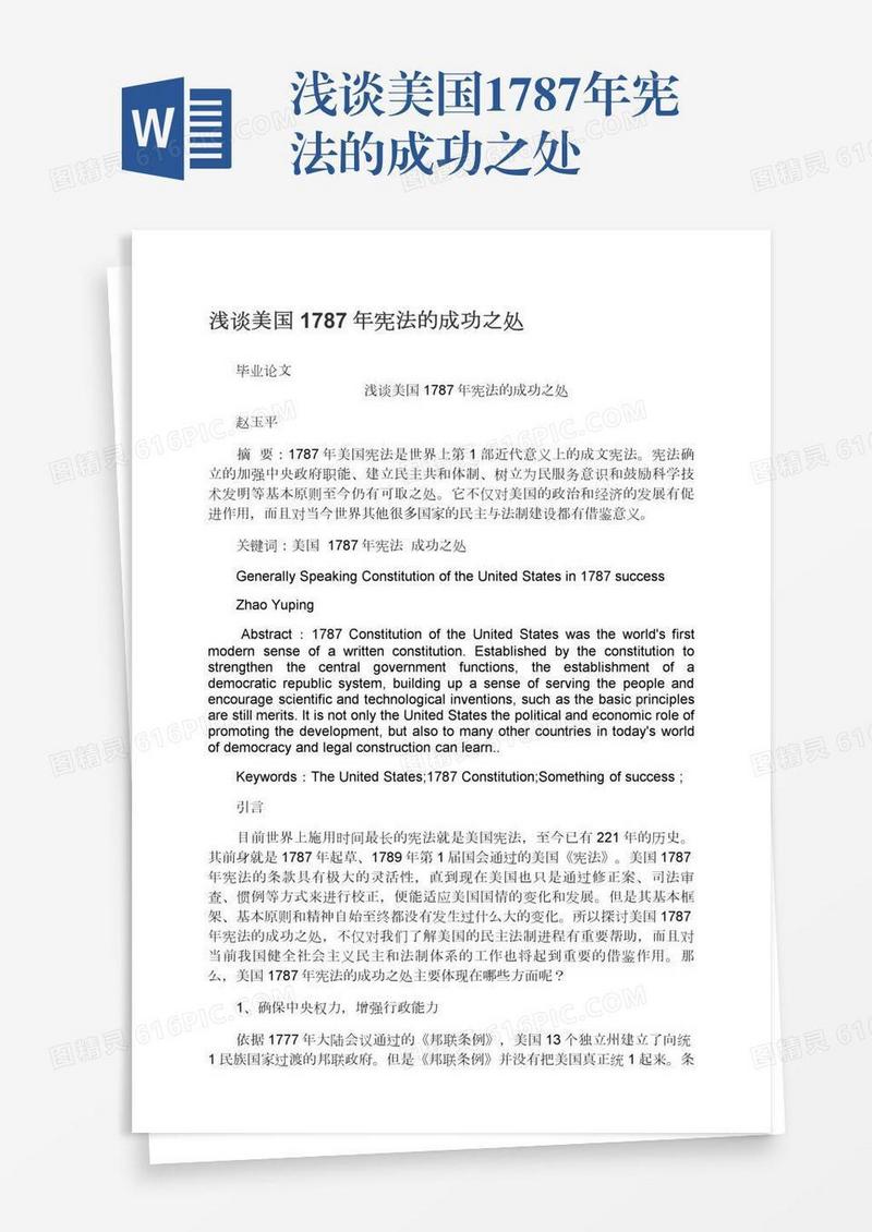 浅谈美国1787年宪法的成功之处
