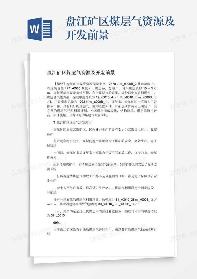盘江矿区煤层气资源及开发前景