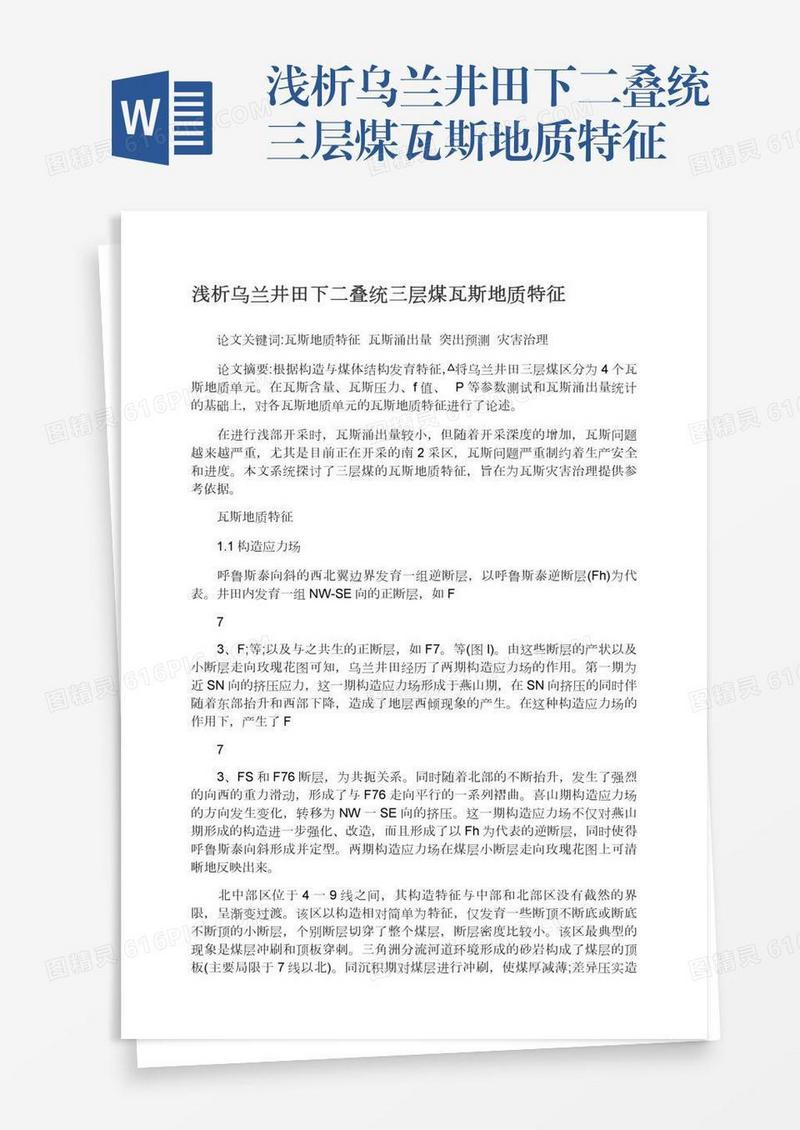 浅析乌兰井田下二叠统三层煤瓦斯地质特征