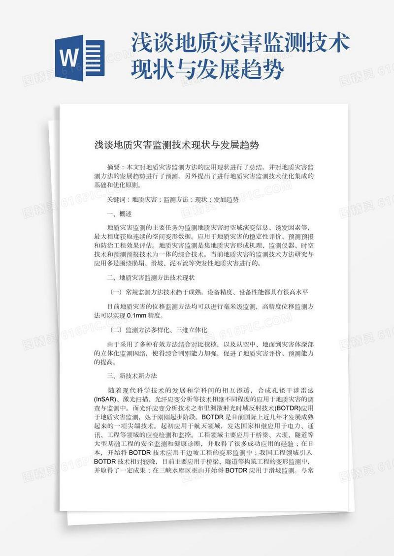 浅谈地质灾害监测技术现状与发展趋势