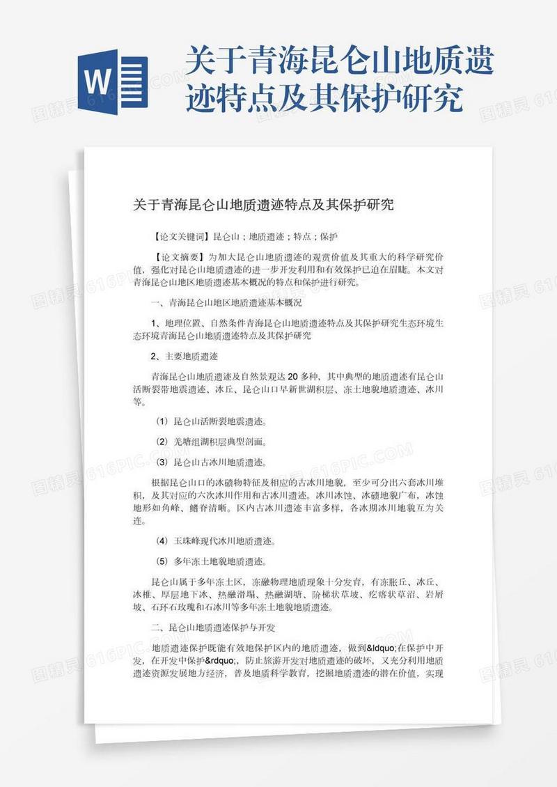 关于青海昆仑山地质遗迹特点及其保护研究