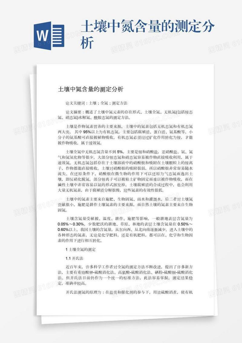 土壤中氮含量的测定分析