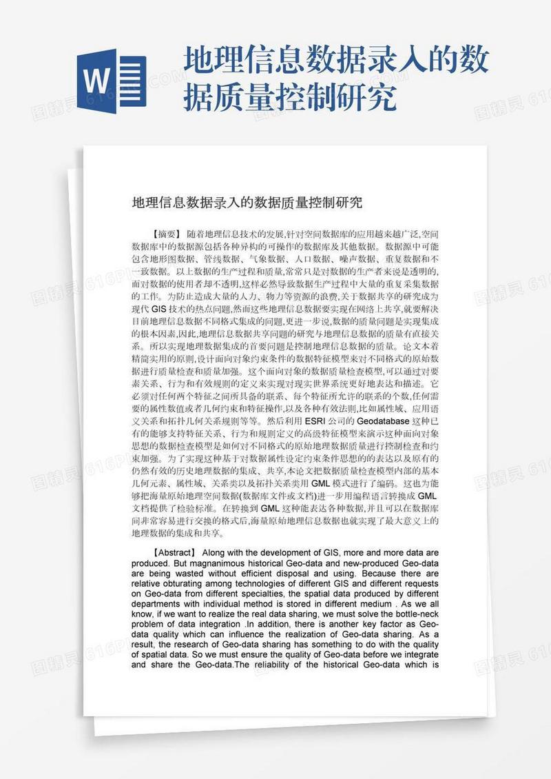 地理信息数据录入的数据质量控制研究