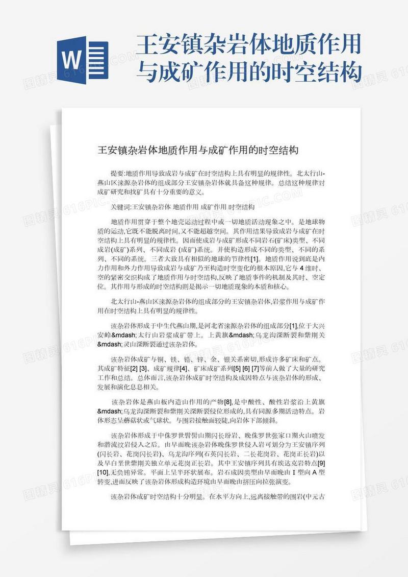 王安镇杂岩体地质作用与成矿作用的时空结构