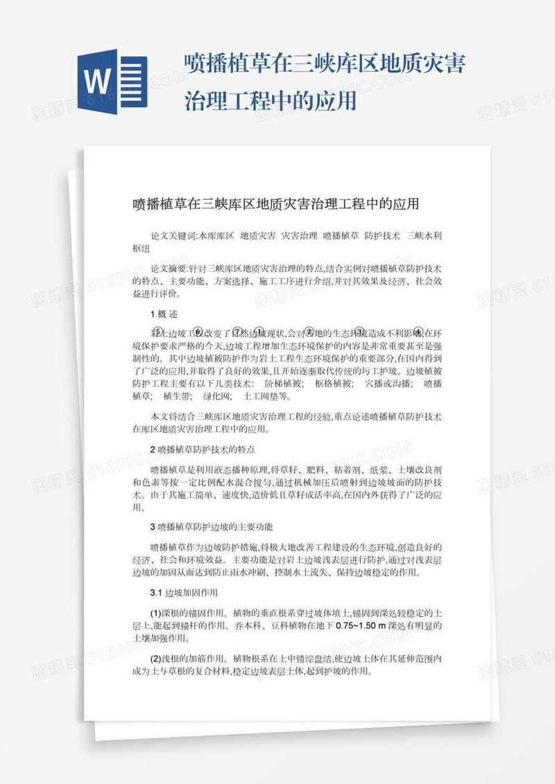 喷播植草在三峡库区地质灾害治理工程中的应用