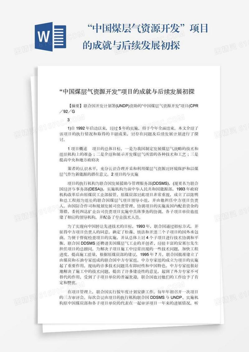 “中国煤层气资源开发”项目的成就与后续发展初探