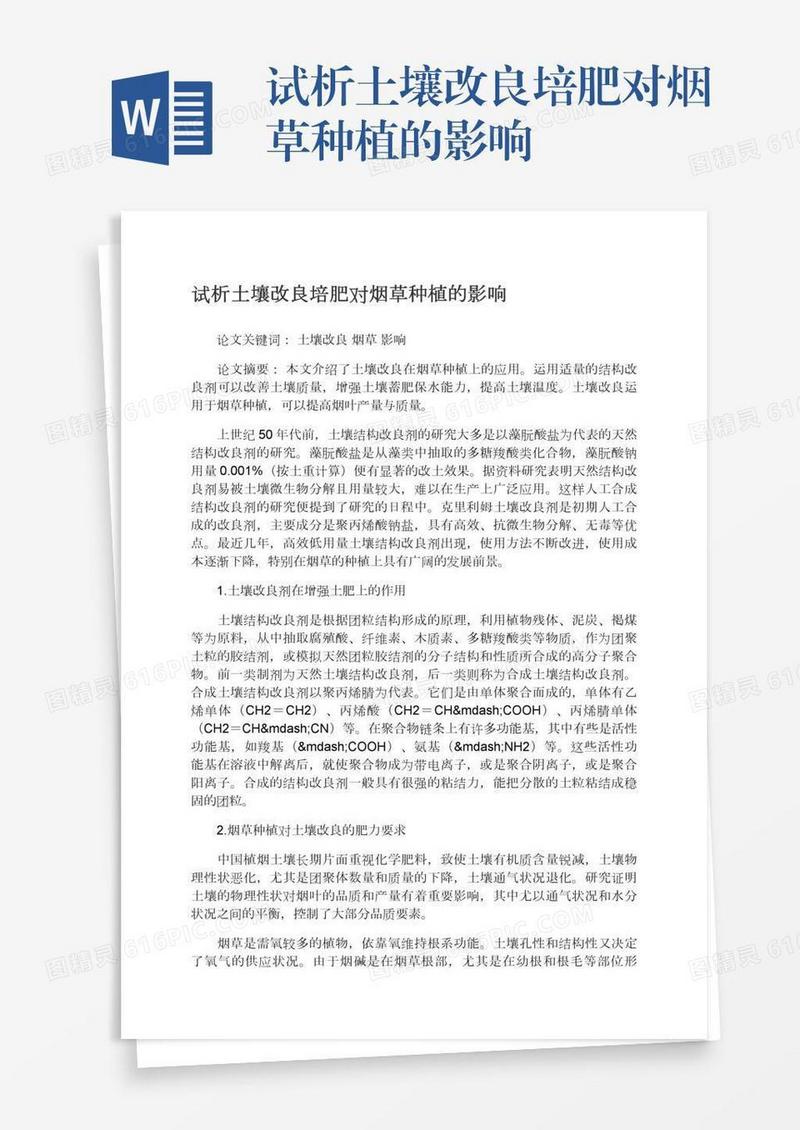 试析土壤改良培肥对烟草种植的影响