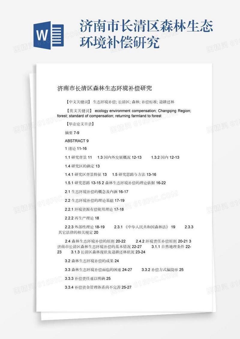 济南市长清区森林生态环境补偿研究