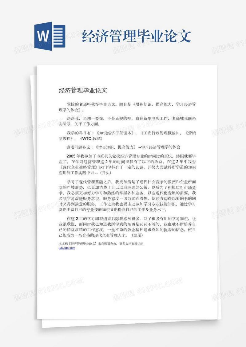 经济管理毕业论文