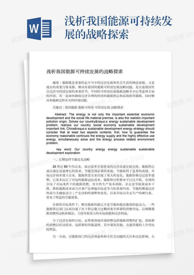 浅析我国能源可持续发展的战略探索