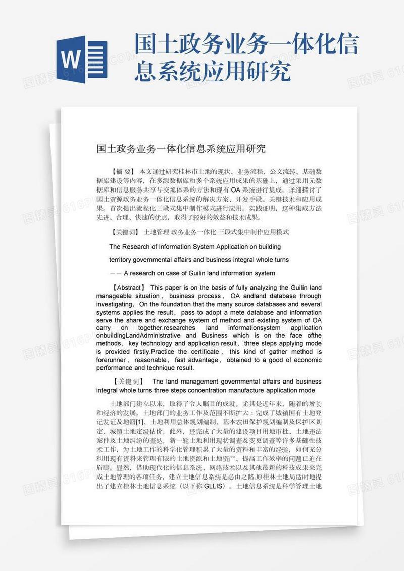 国土政务业务一体化信息系统应用研究