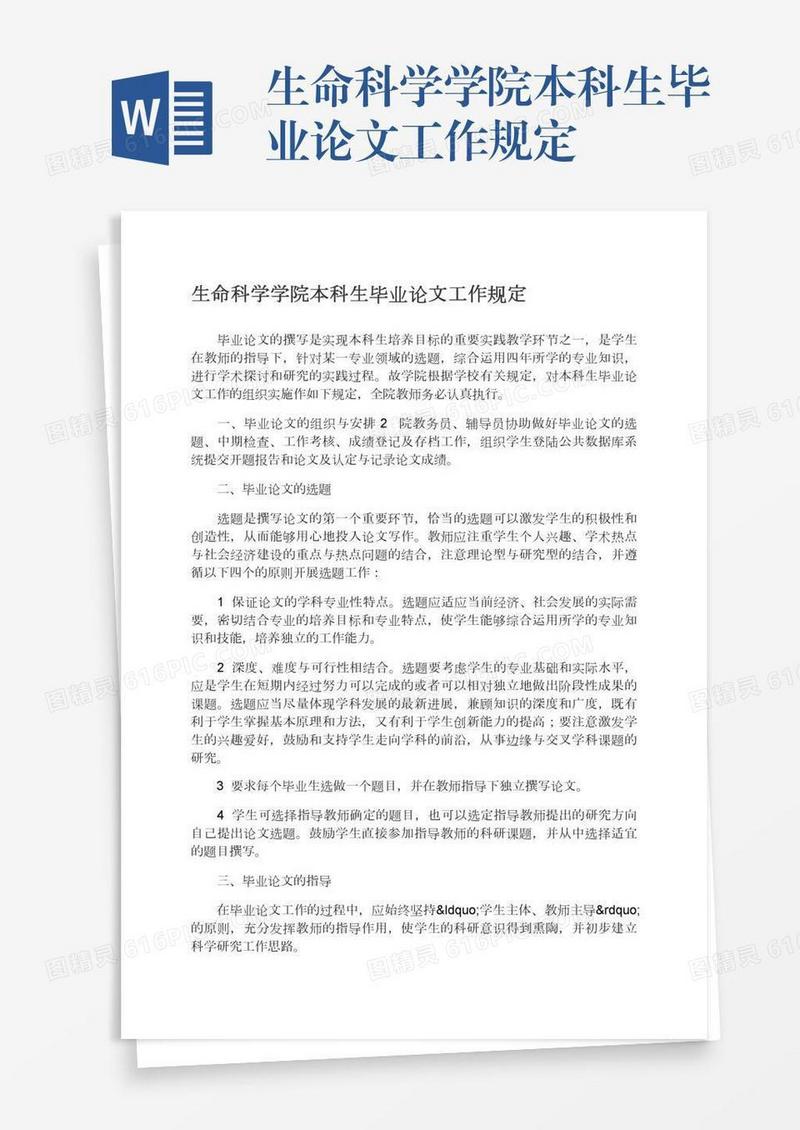 生命科学学院本科生毕业论文工作规定