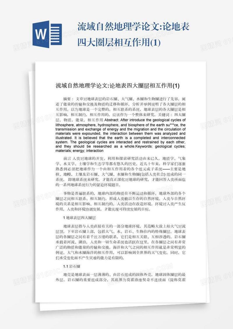 流域自然地理学论文:论地表四大圈层相互作用(1)