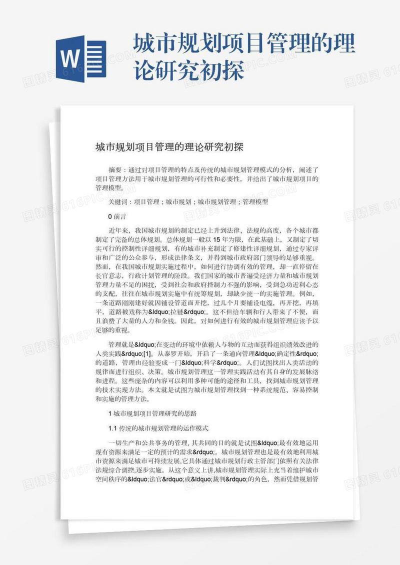 城市规划项目管理的理论研究初探